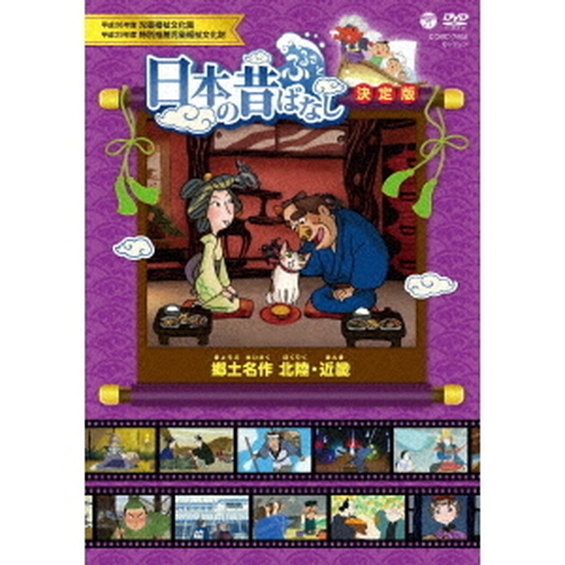 ふるさと　日本の昔ばなし　決定版　郷土名作　北陸・近畿（ＤＶＤ）