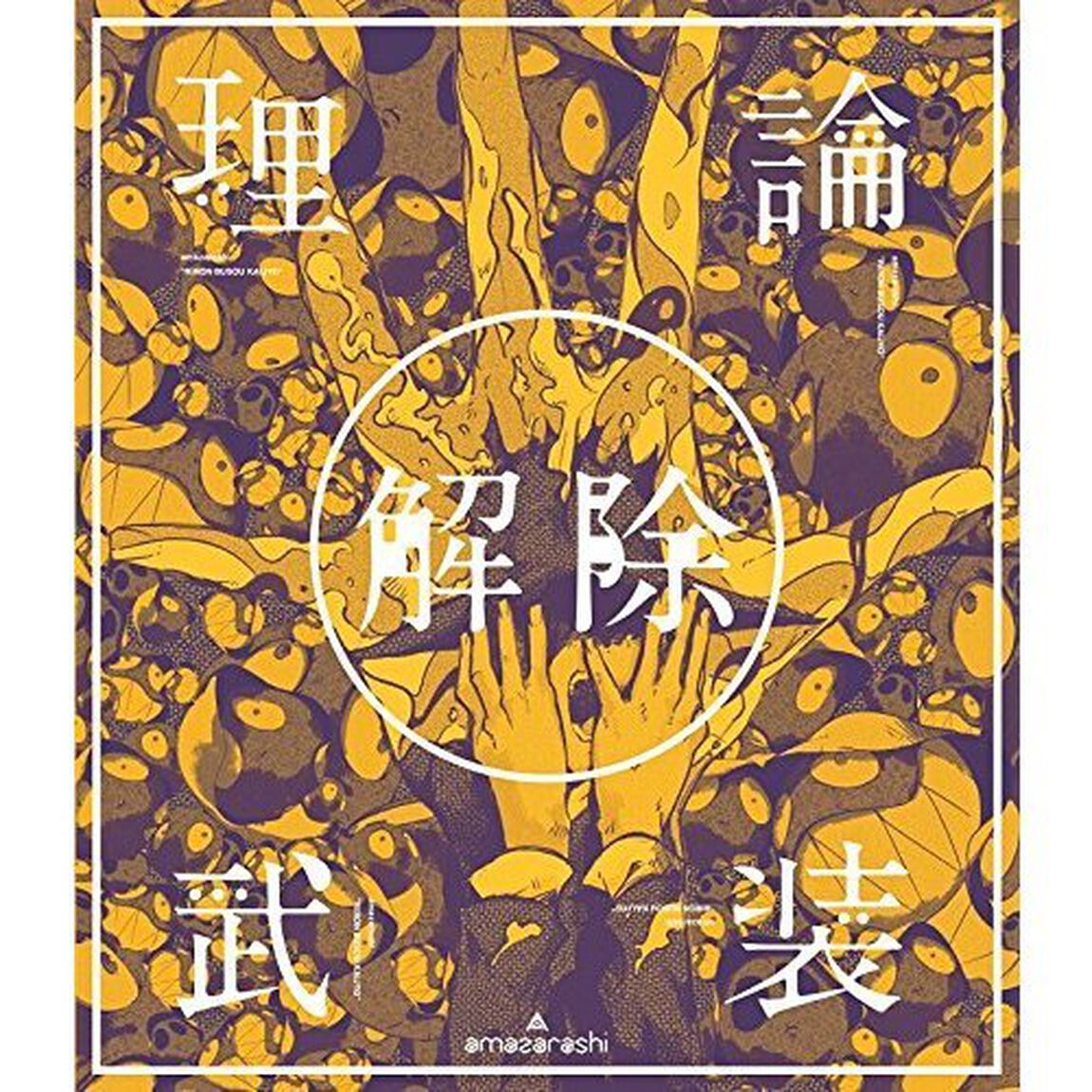 amazarashi　LIVE「理論武装解除」（Ｂｌｕ－ｒａｙ　Ｄｉｓｃ）