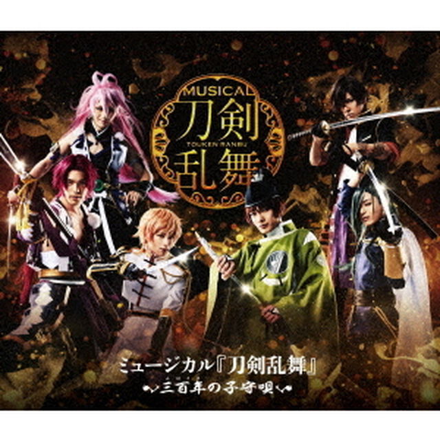 ミュージカル『刀剣乱舞』　〜三百年の子守唄〜（Ｂｌｕ－ｒａｙ　Ｄｉｓｃ）