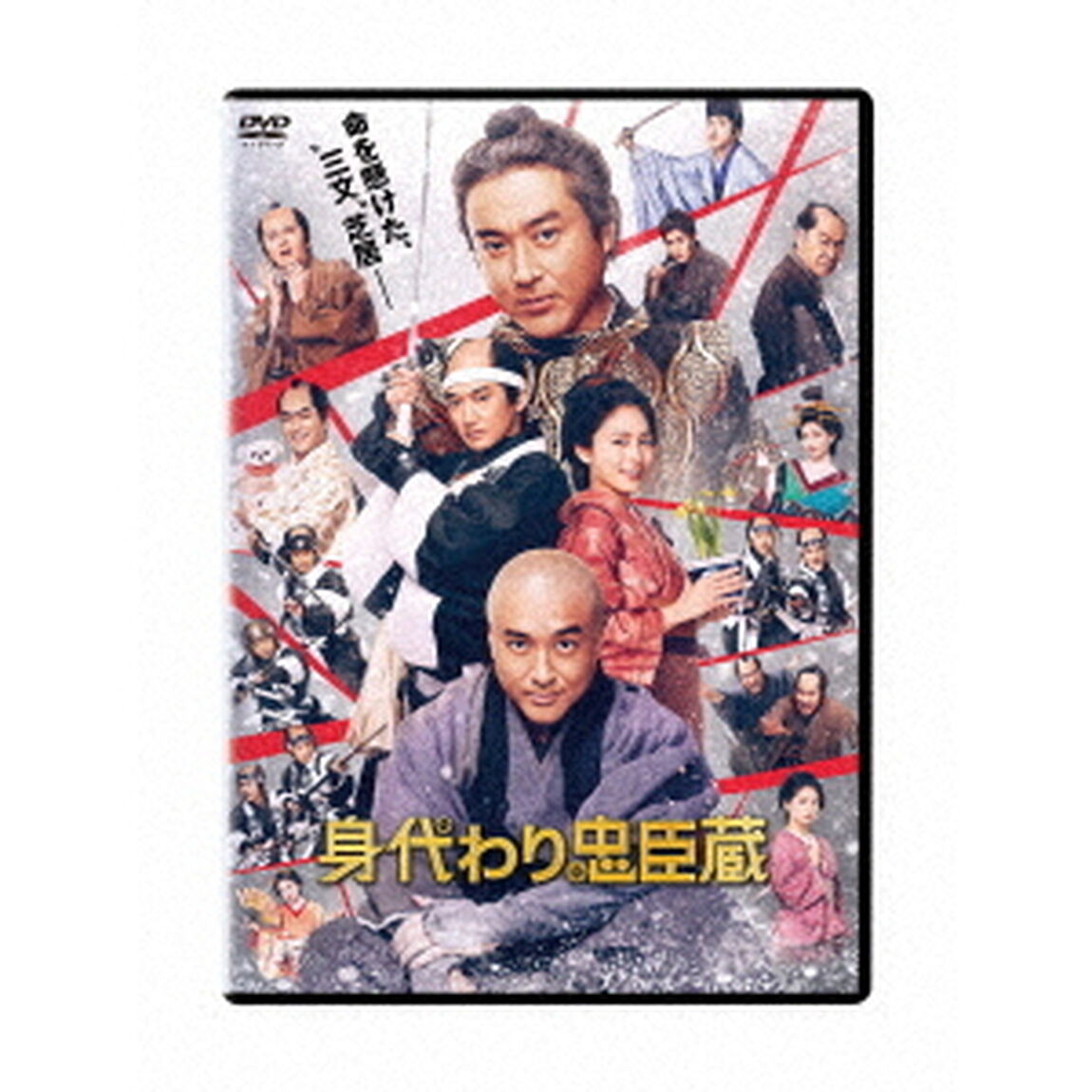 身代わり忠臣蔵（ＤＶＤ）