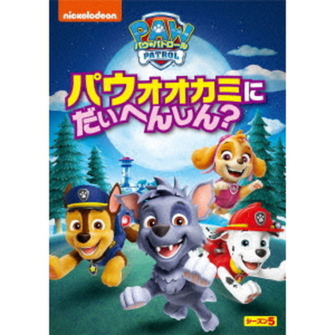 パウ・パトロール　シーズン5　パウオオカミにだいへんしん？（ＤＶＤ）