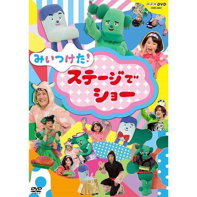 みいつけた！　ステージでショー（ＤＶＤ）