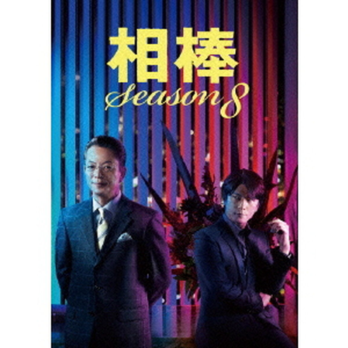 相棒 season 8 DVD-BOX II（ＤＶＤ）