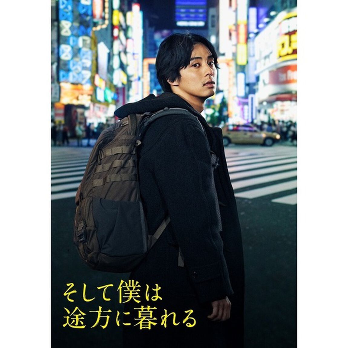 そして僕は途方に暮れる 豪華版 Blu-ray（Ｂｌｕ－ｒａｙ　Ｄｉｓｃ）
