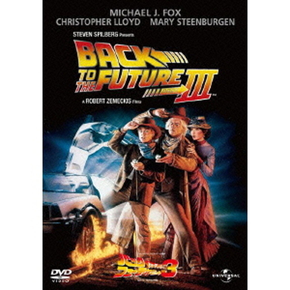 バック・トゥ・ザ・フューチャー　Part　3（ＤＶＤ）