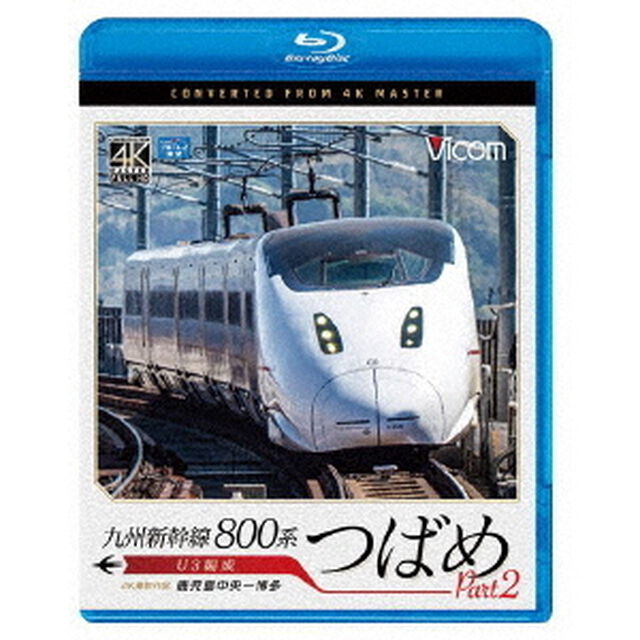 九州新幹線　800系つばめ　part2　4K撮影作品　U3編成　鹿児島中央〜博多（Ｂｌｕ－ｒａｙ　Ｄｉｓｃ）