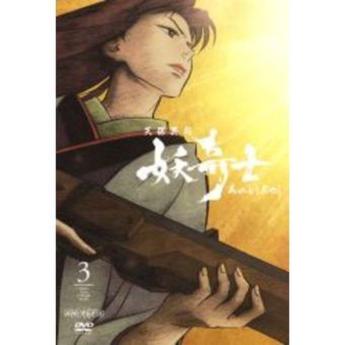 天保異聞　妖奇士　三（ＤＶＤ）