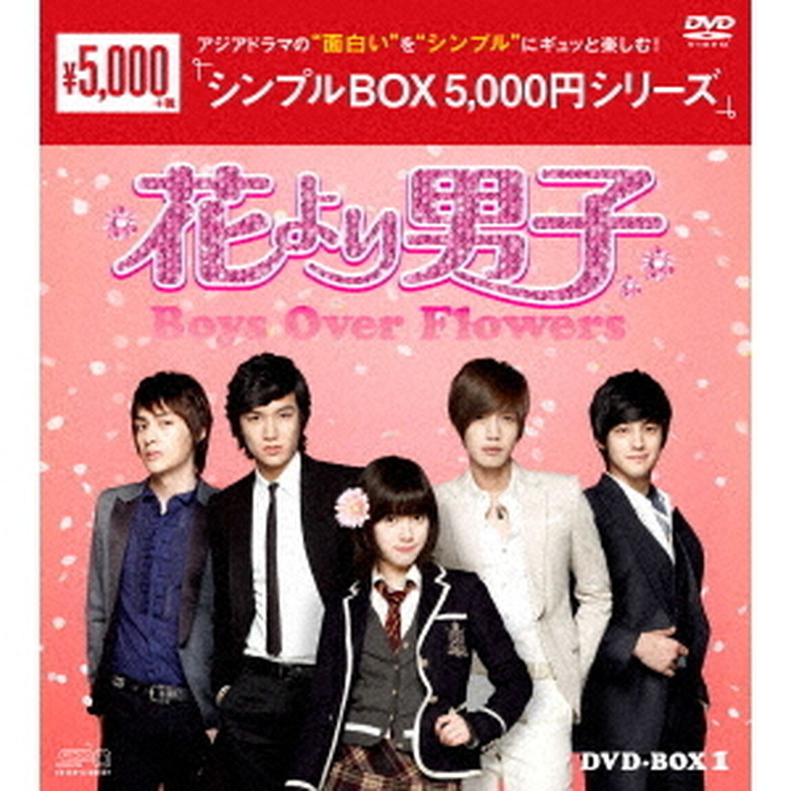 花より男子〜Boys　Over　Flowers　DVD－BOX1（ＤＶＤ）