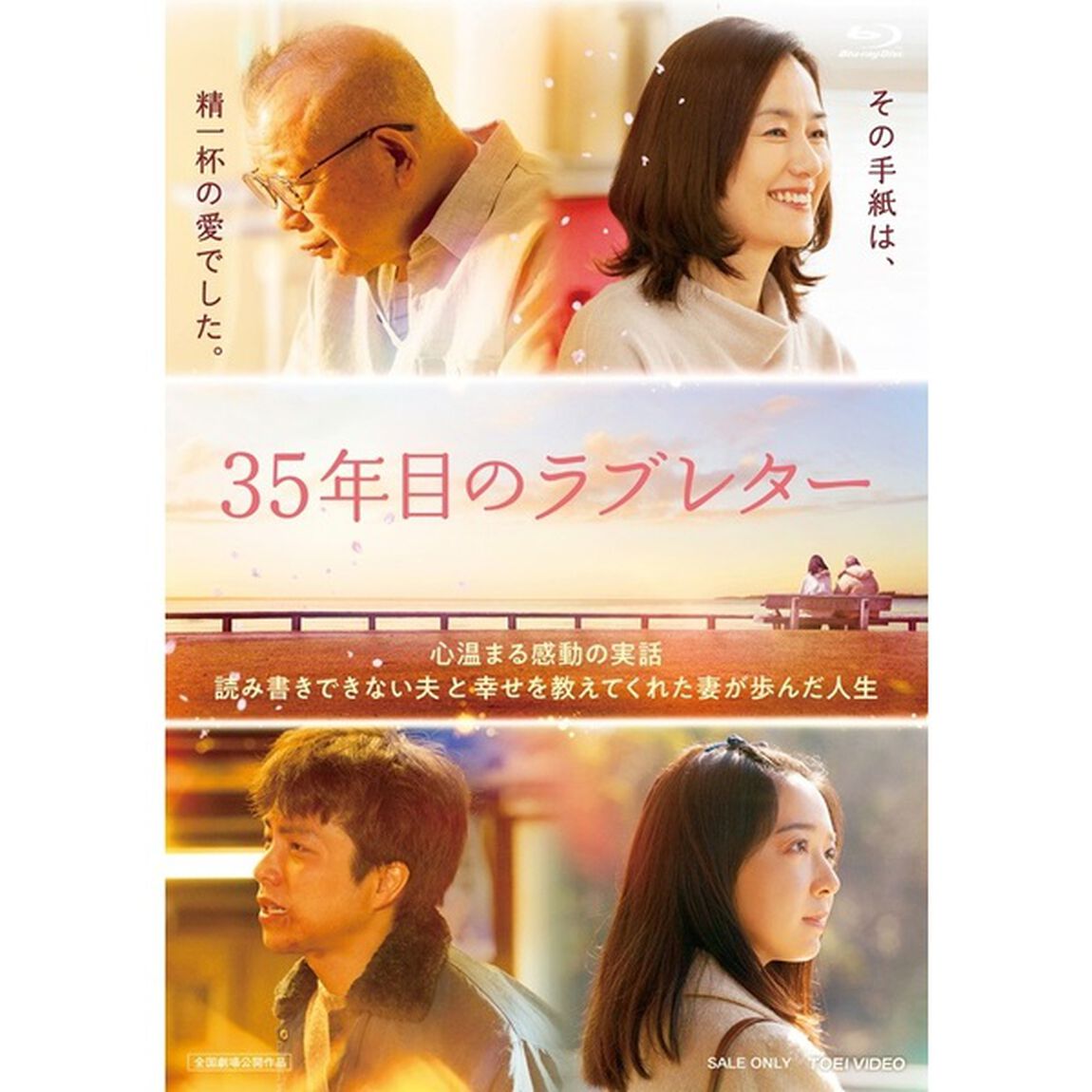 35年目のラブレター　スペシャル版（Ｂｌｕ－ｒａｙ　Ｄｉｓｃ）