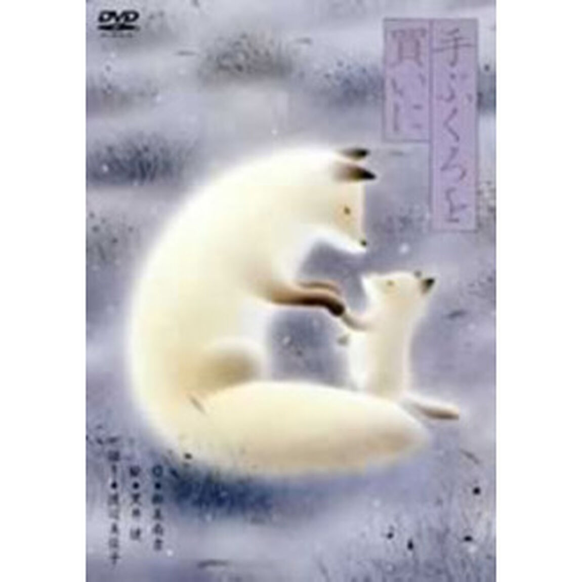 黒井健 「手ぶくろを買いに」（ＤＶＤ）