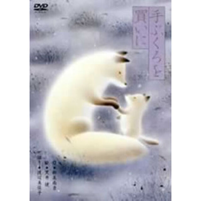 黒井健 「手ぶくろを買いに」（ＤＶＤ）