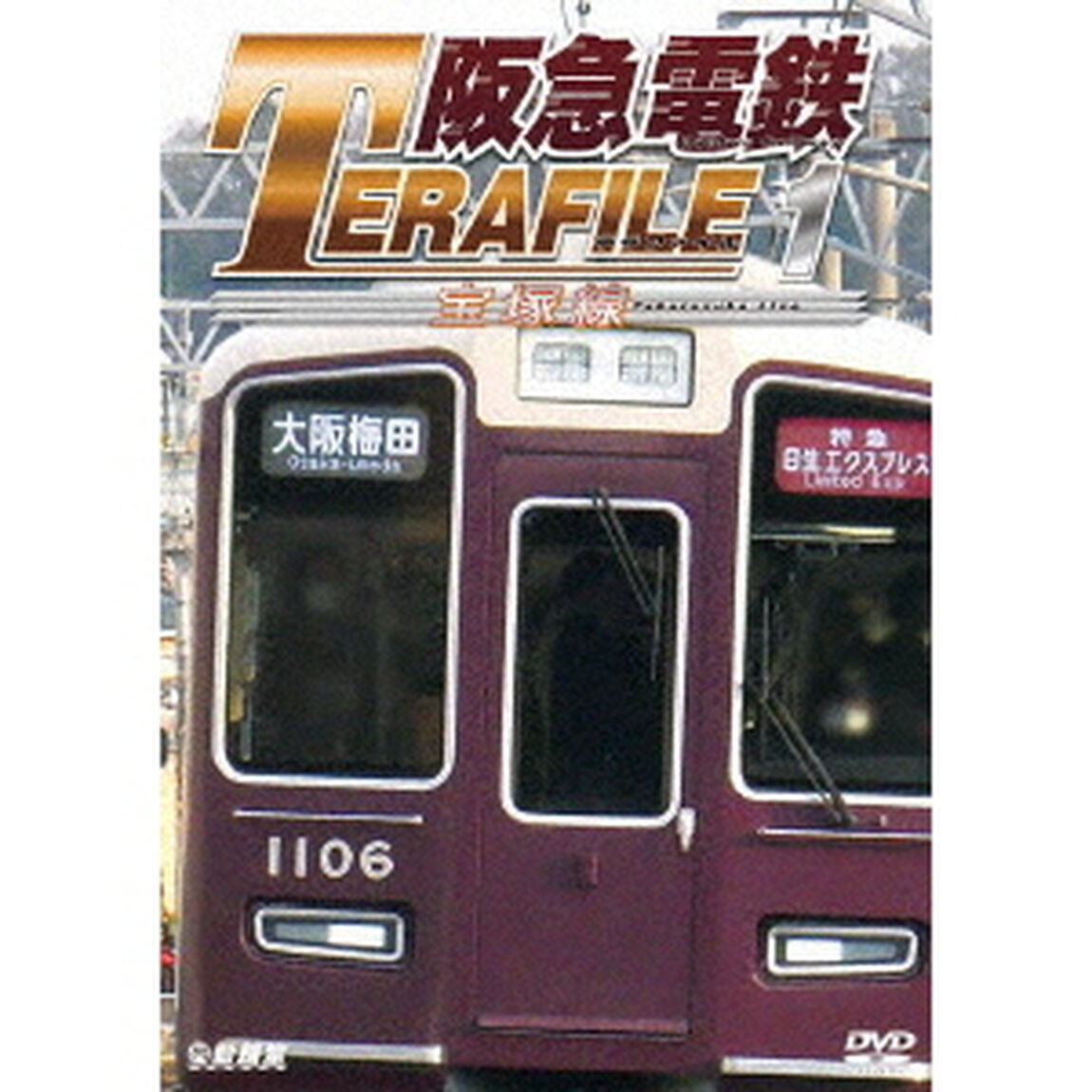 阪急電鉄テラファイル1　宝塚線（ＤＶＤ）