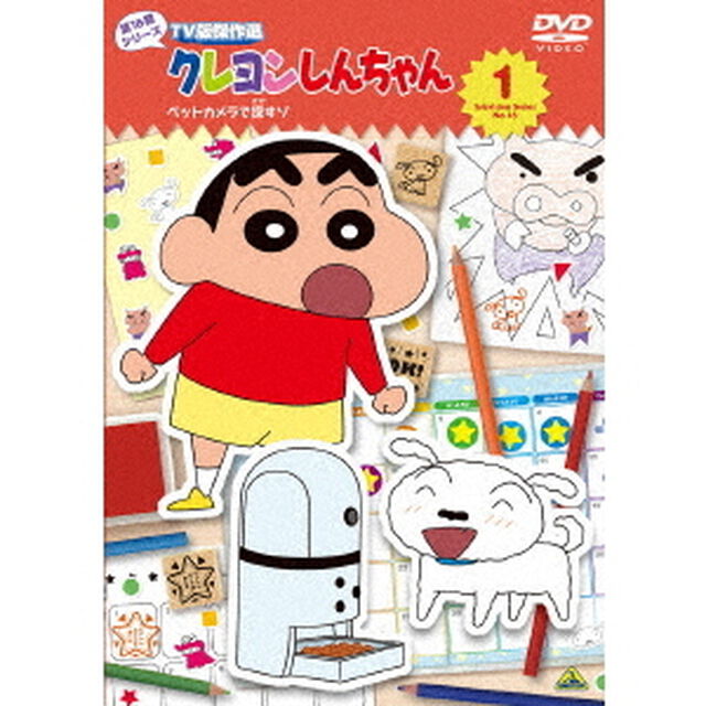 クレヨンしんちゃん　TV版傑作選　第16期シリーズ　1　ペットカメラで探すゾ（ＤＶＤ）