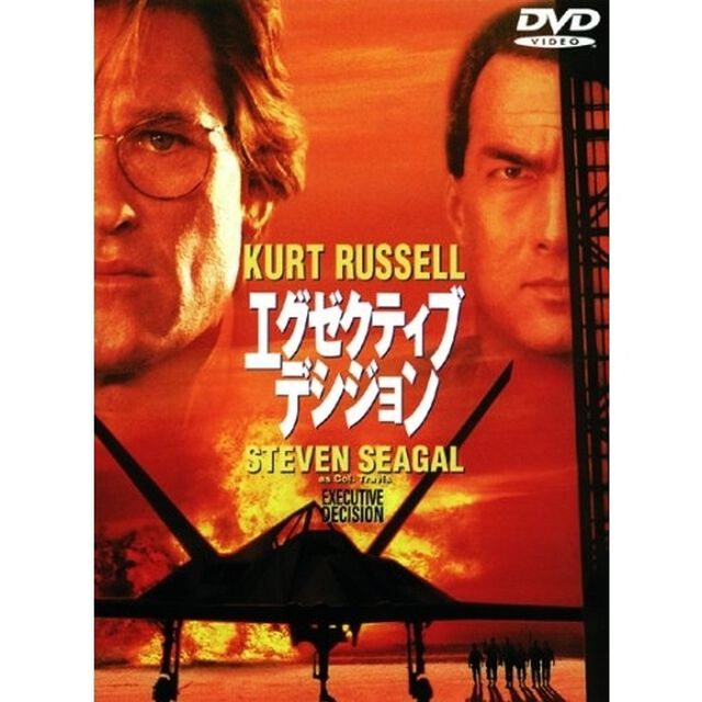 エグゼクティブ・デシジョン（ＤＶＤ）