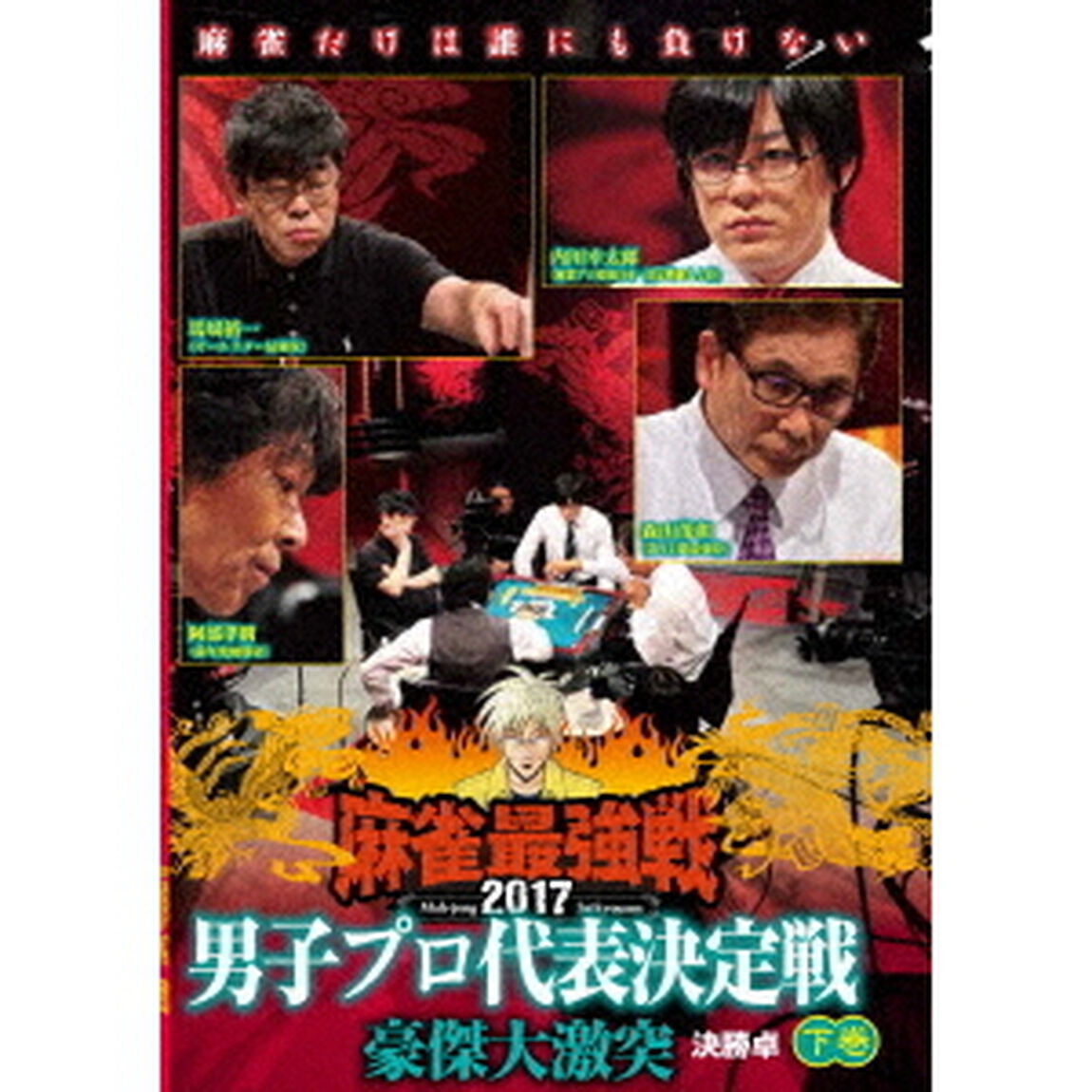 近代麻雀Presents　麻雀最強戦2017　男子プロ代表決定戦　豪傑大激突　下巻（ＤＶＤ）