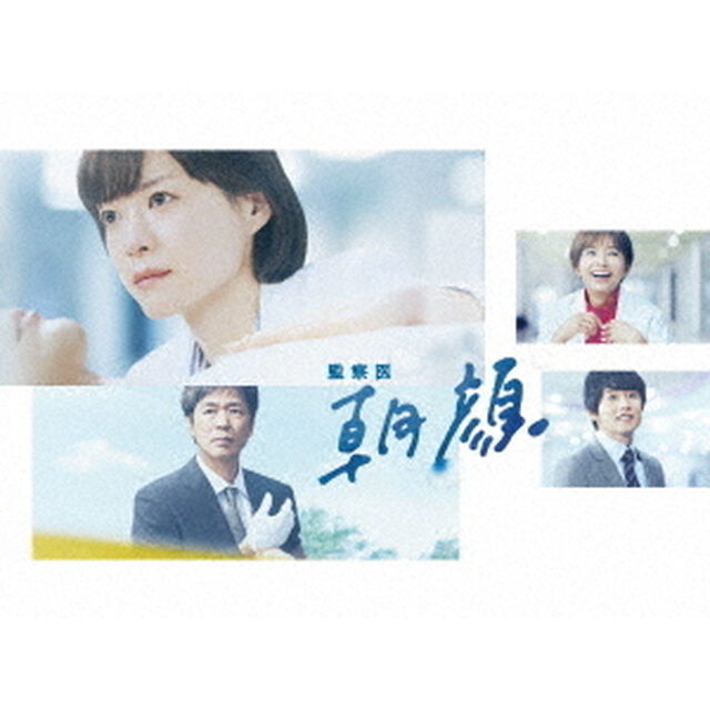 監察医　朝顔　DVD－BOX（ＤＶＤ）