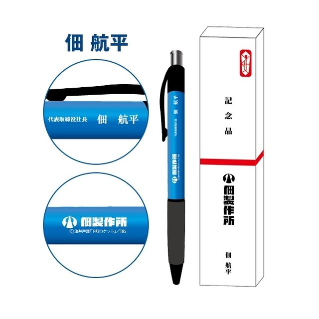日曜劇場「下町ロケット」　記念品ボールペン　佃航平（その他）