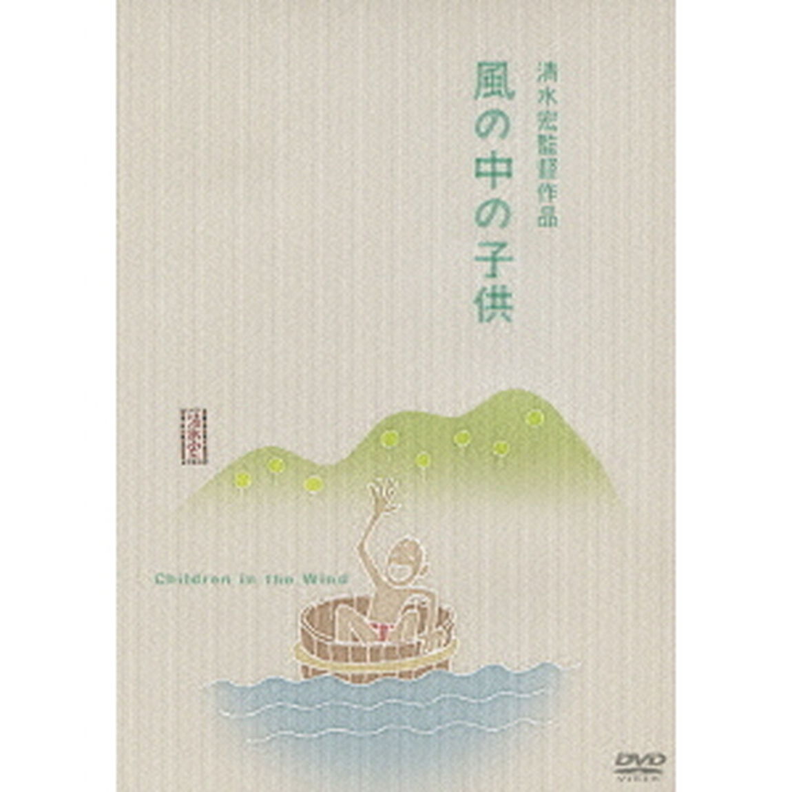 風の中の子供（ＤＶＤ）