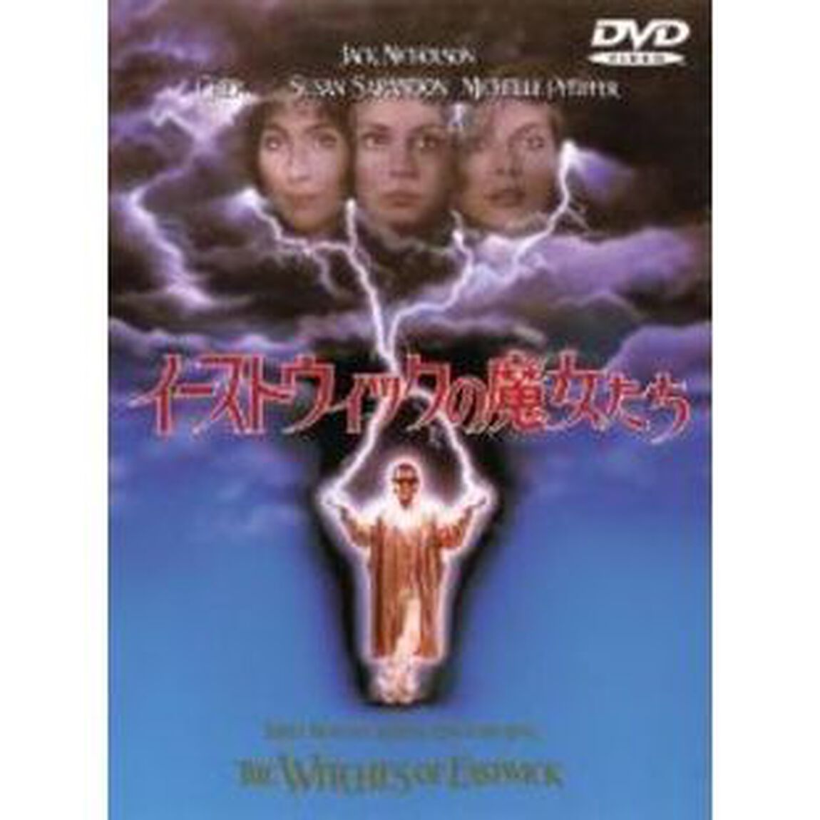イーストウィックの魔女たち（ＤＶＤ）