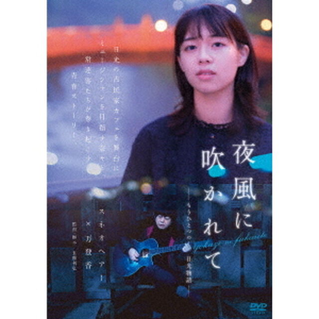 夜風に吹かれて－もうひとつの日光物語－（ＤＶＤ）