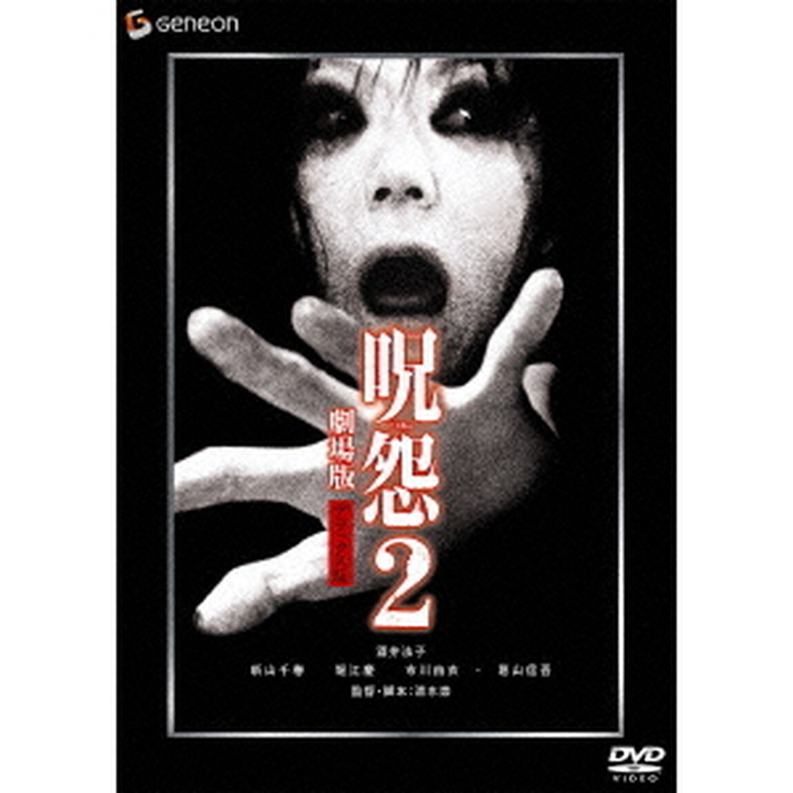 呪怨2　劇場版　デラックス版（ＤＶＤ）