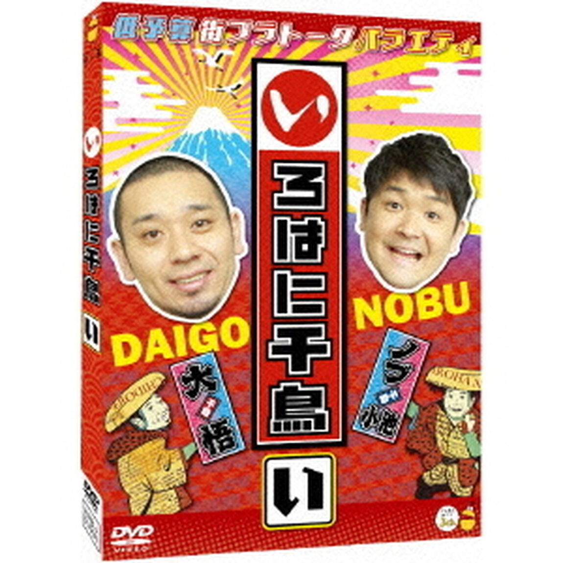 いろはに千鳥（い）（ＤＶＤ）
