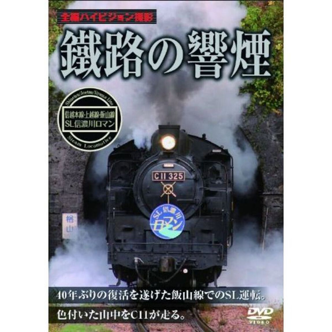 鐡路の響煙　上越線・信越本線・飯山線　SL信濃川ロマン（ＤＶＤ）