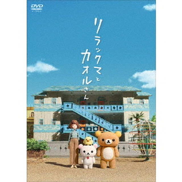 リラックマとカオルさん（ＤＶＤ）