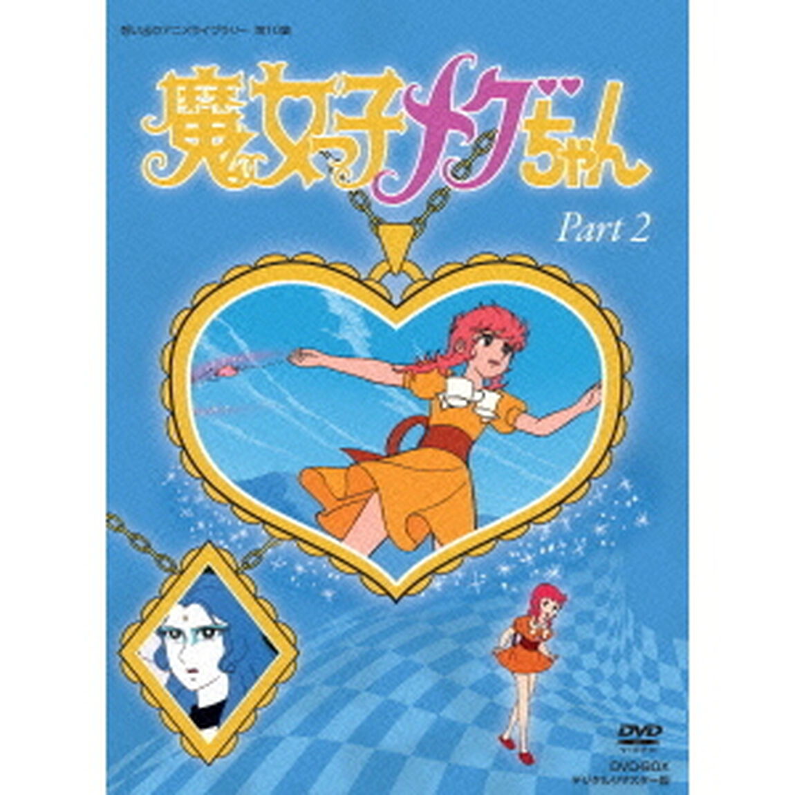 魔女っ子メグちゃん　DVD－BOX　デジタルリマスター版　Part2（ＤＶＤ）