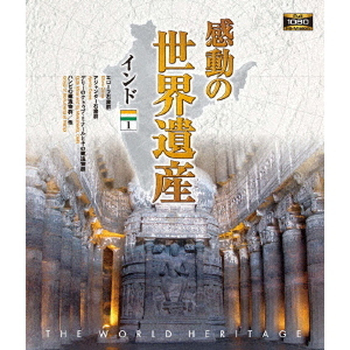 感動の世界遺産　インド1（Ｂｌｕ－ｒａｙ　Ｄｉｓｃ）