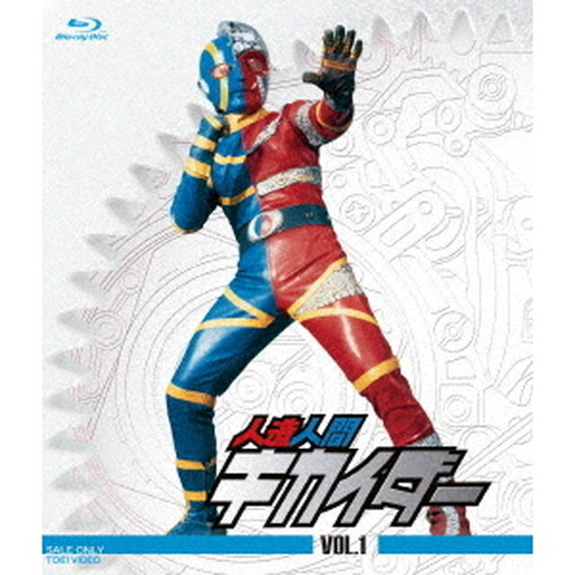 人造人間キカイダー　VOL．1（Ｂｌｕ－ｒａｙ　Ｄｉｓｃ）