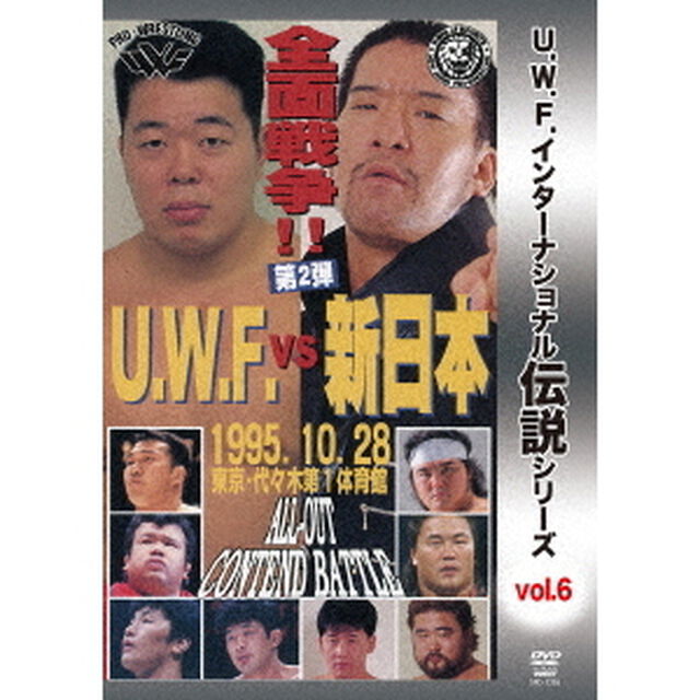 復刻！U．W．F．インターナショナル伝説シリーズvol．6　U．W．F．　vs　新日　全面戦争　第2弾　1995．10．28　代々木第一体育館（ＤＶＤ）