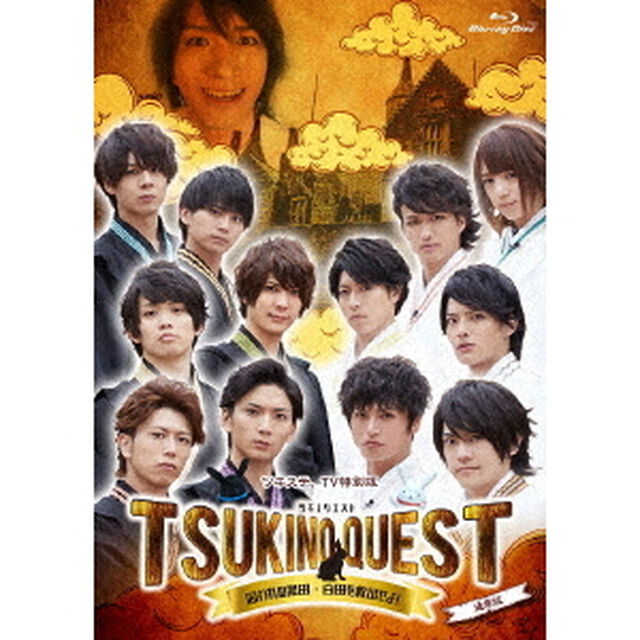 ツキステ。TV特別版「TSUKINO　QUEST（ツキクエ）　BLACK　VS．WHITE　〜囚われの黒田・白田を救出せよ〜」（Ｂｌｕ－ｒａｙ　Ｄｉｓｃ）