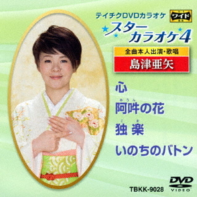 スターカラオケ4　島津亜矢（ＤＶＤ）