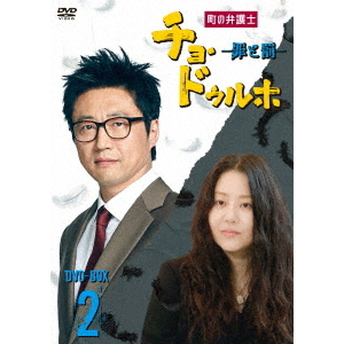 町の弁護士　チョ・ドゥルホ　－罪と罰－　DVD－BOX2（ＤＶＤ）