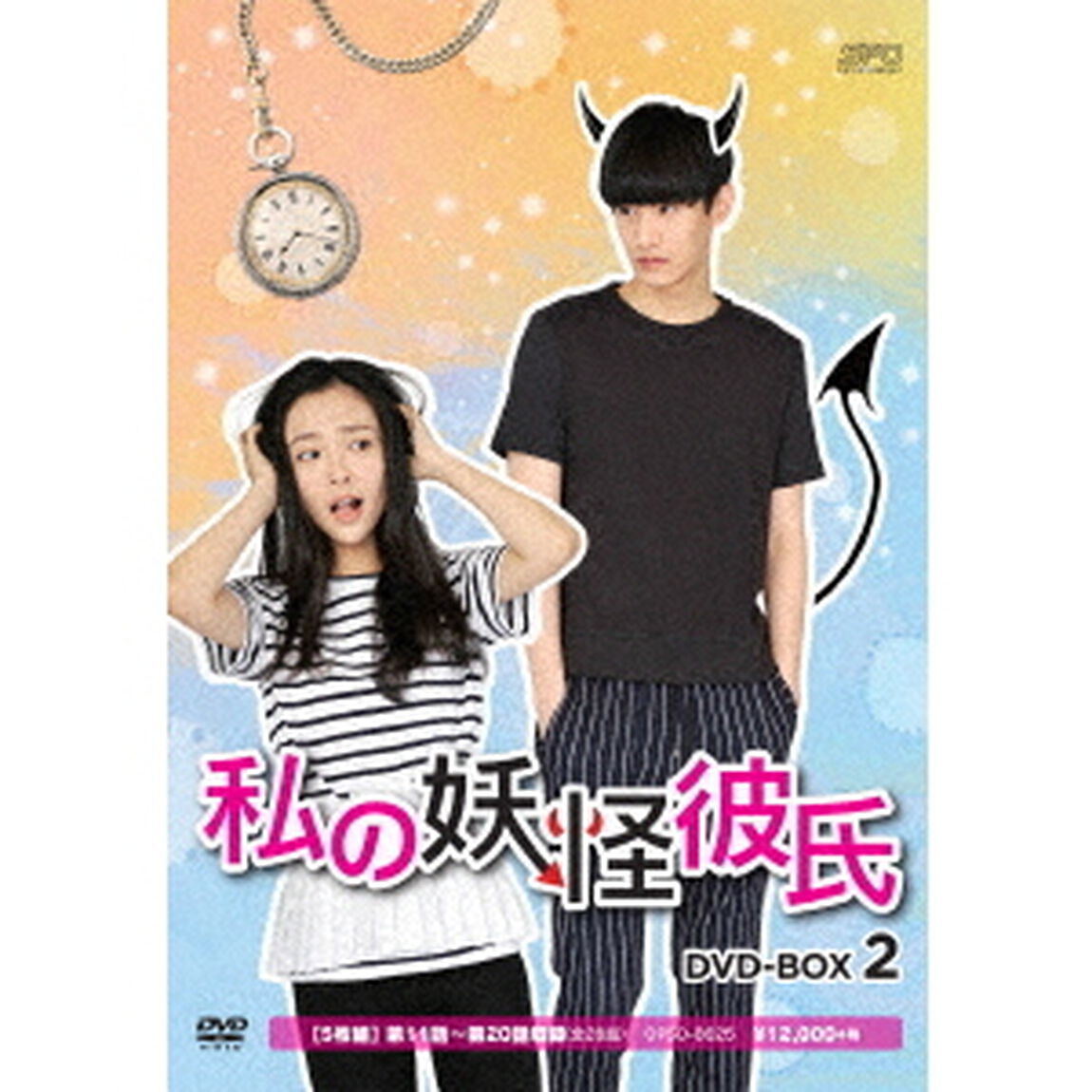 私の妖怪彼氏　DVD－BOX2（ＤＶＤ）
