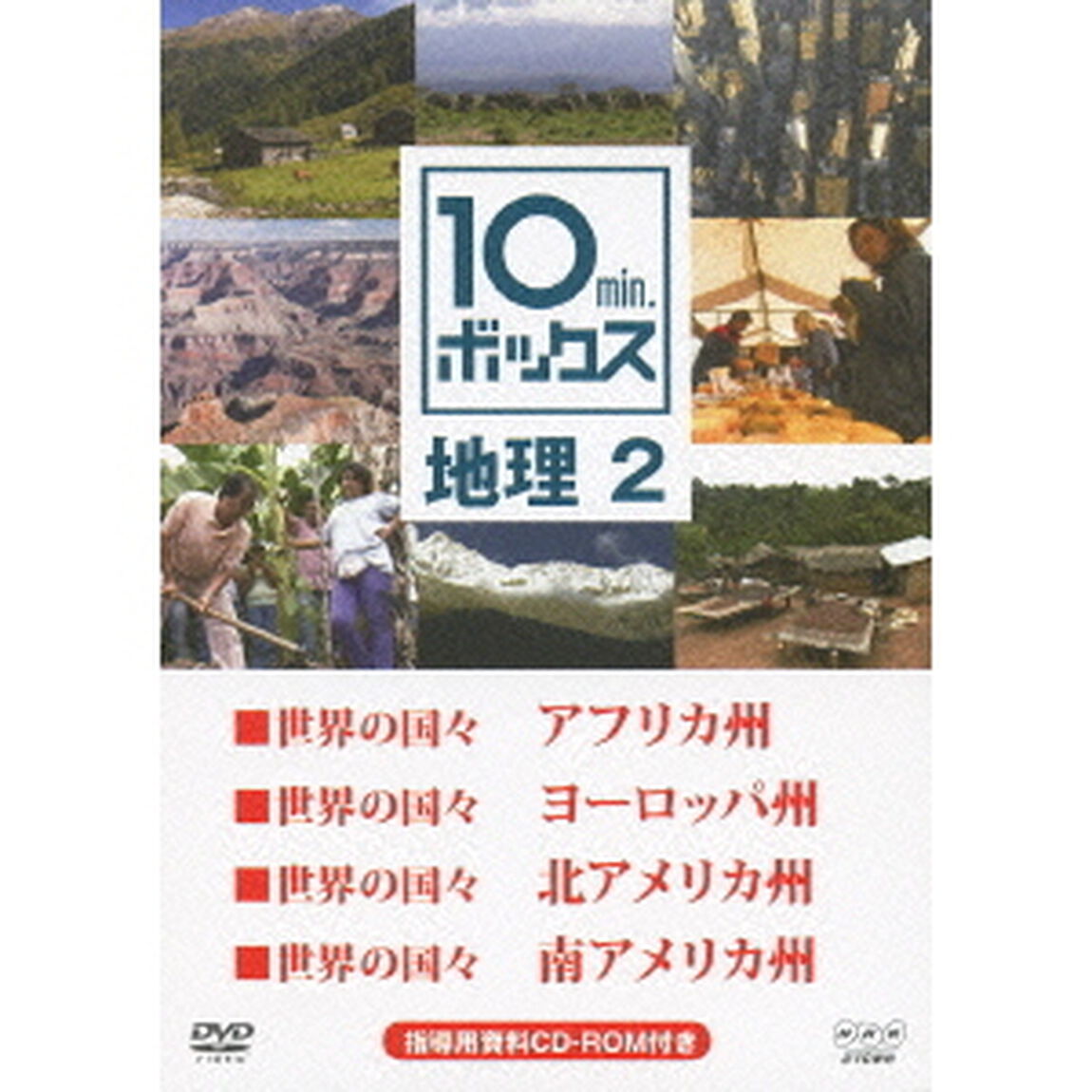 10min．ボックス　地理　2　世界の国々　アフリカ州／世界の国々　ヨーロッパ州／世界の国々　北アメリカ州／世界の国々　南アメリカ州（ＤＶＤ）
