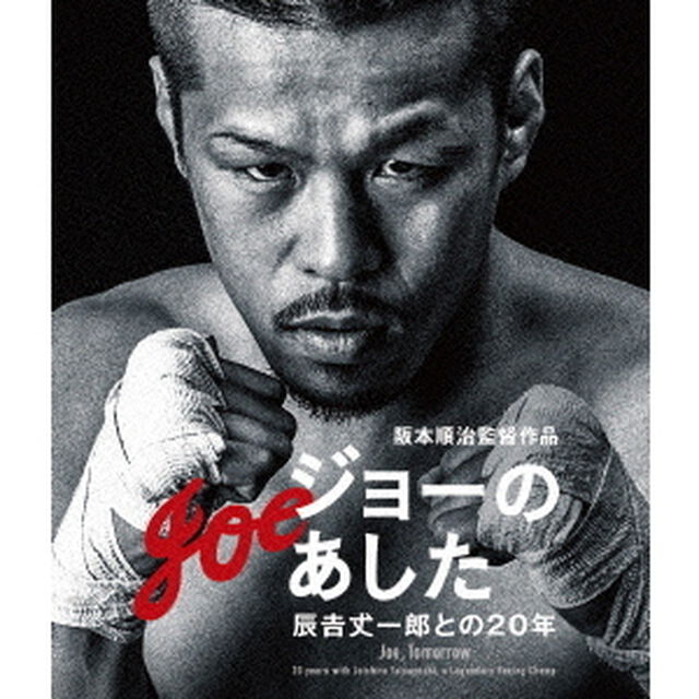 ジョーのあした －辰吉丈一郎との20年－（Ｂｌｕ－ｒａｙ　Ｄｉｓｃ）