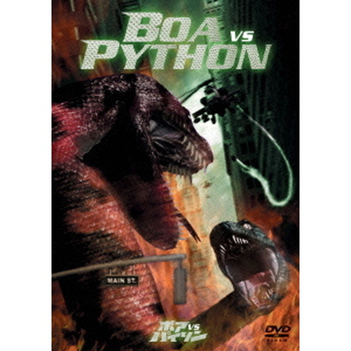 ボア　vs　パイソン（ＤＶＤ）
