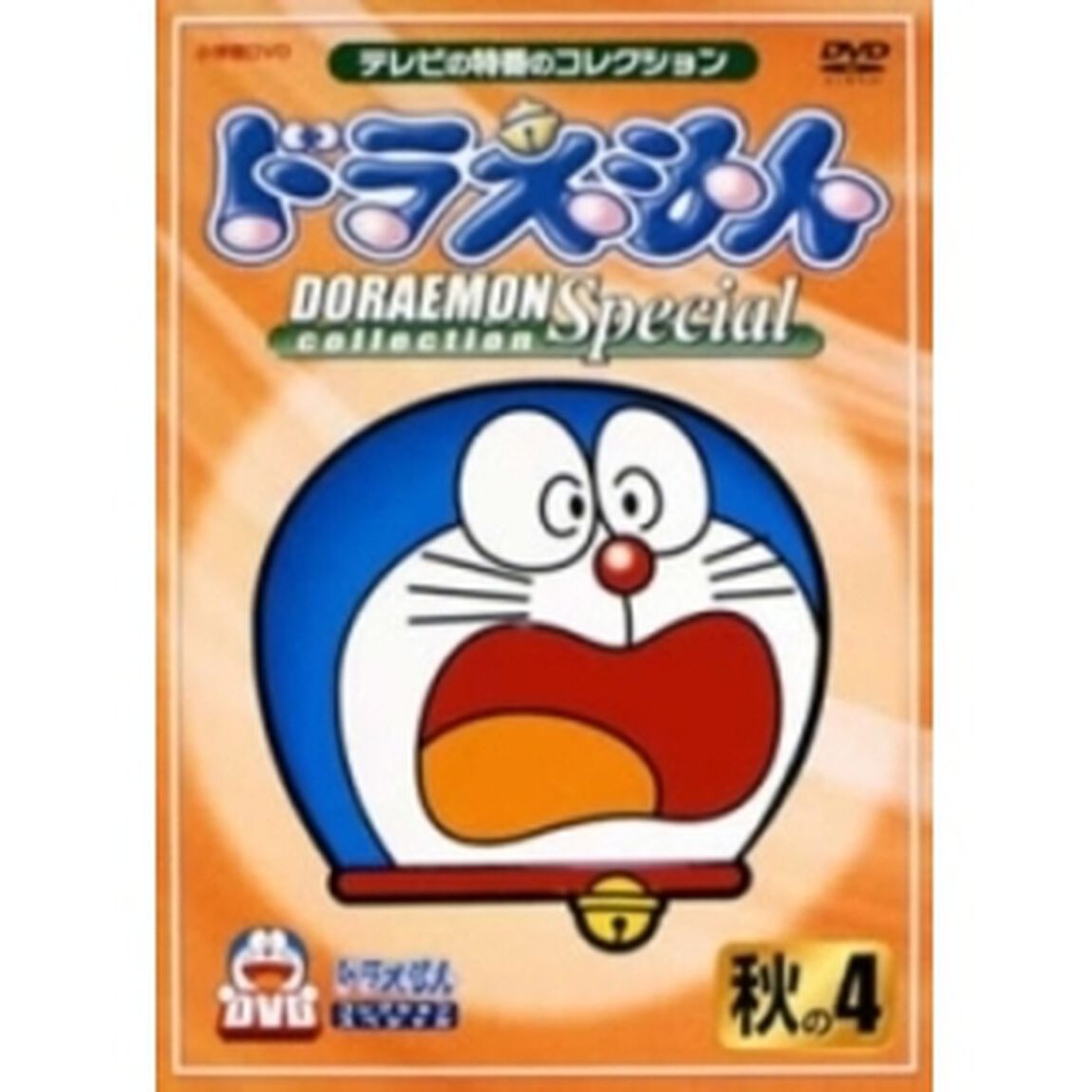 ドラえもんコレクションスペシャル　秋の4（ＤＶＤ）