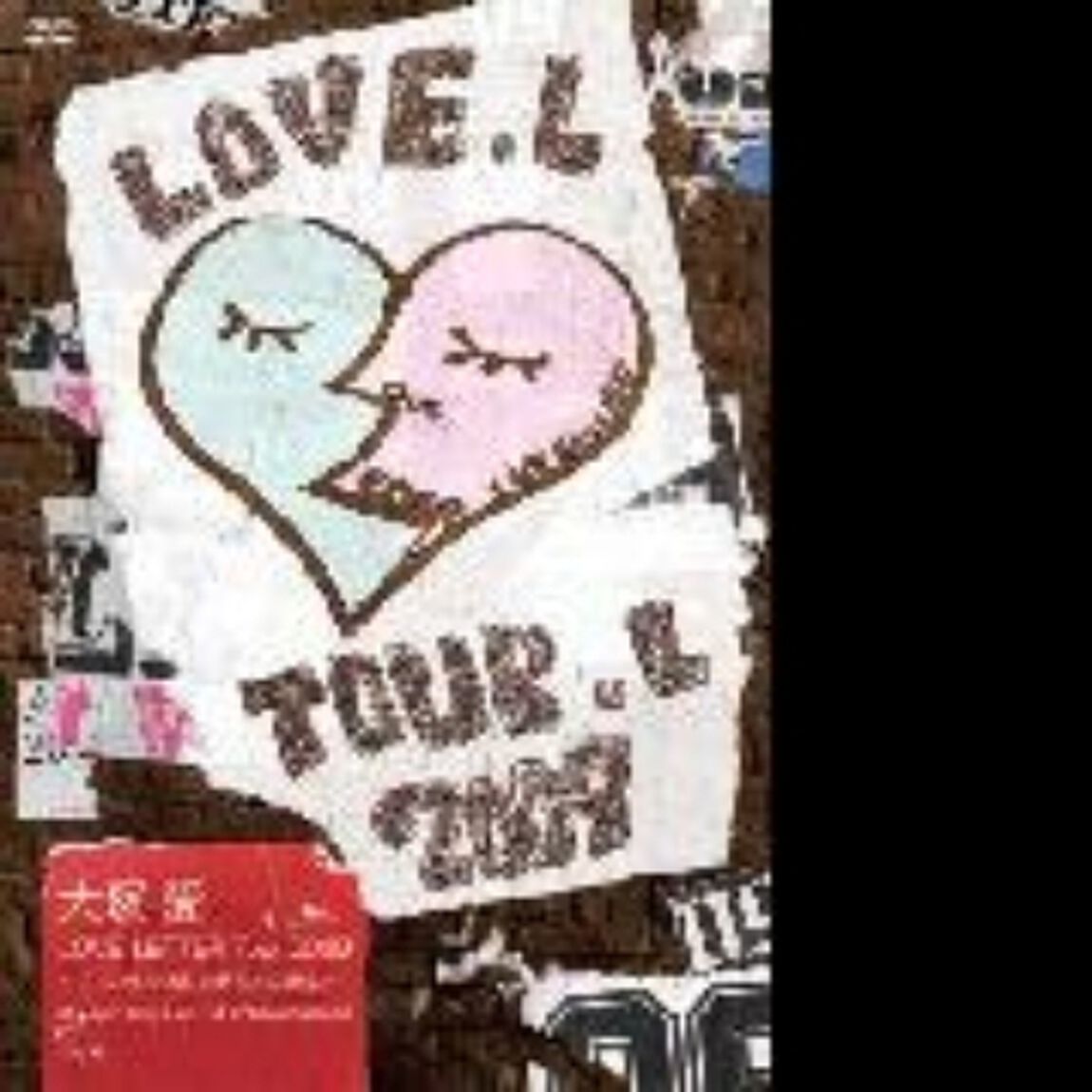 大塚愛　LOVE　LETTER　Tour　2009　〜チャンネル消して愛ちゃん寝る！〜　at　Zepp　Tokyo　on　1st　of　March　2009（ＤＶＤ）