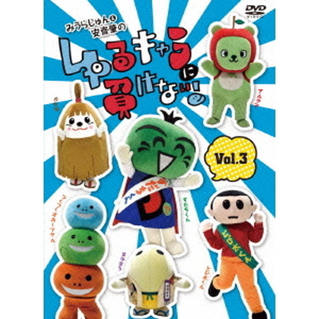 みうらじゅん＆安齋肇のゆるキャラに負けない！ DVD 3（ＤＶＤ）
