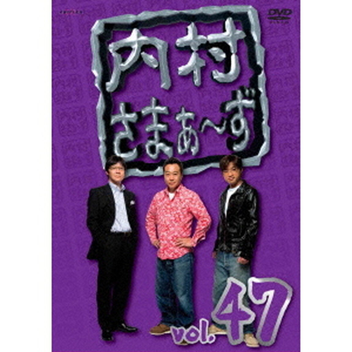 内村さまぁ〜ず　vol．47（ＤＶＤ）