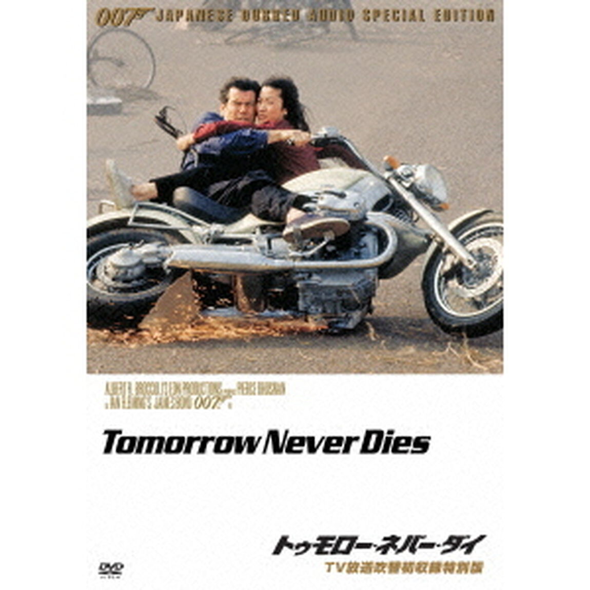 007／トゥモロー・ネバー・ダイ 【TV放送吹替初収録特別版】（ＤＶＤ）