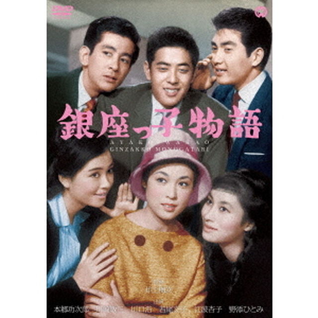 銀座っ子物語（ＤＶＤ）
