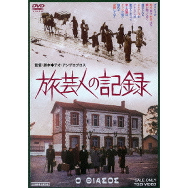 旅芸人の記録（ＤＶＤ）