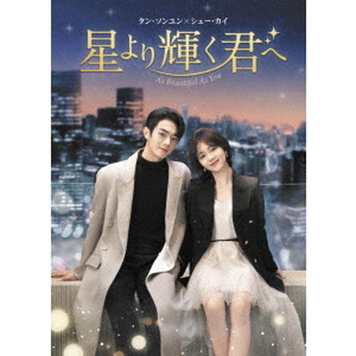 星より輝く君へ　DVD－BOX1（ＤＶＤ）