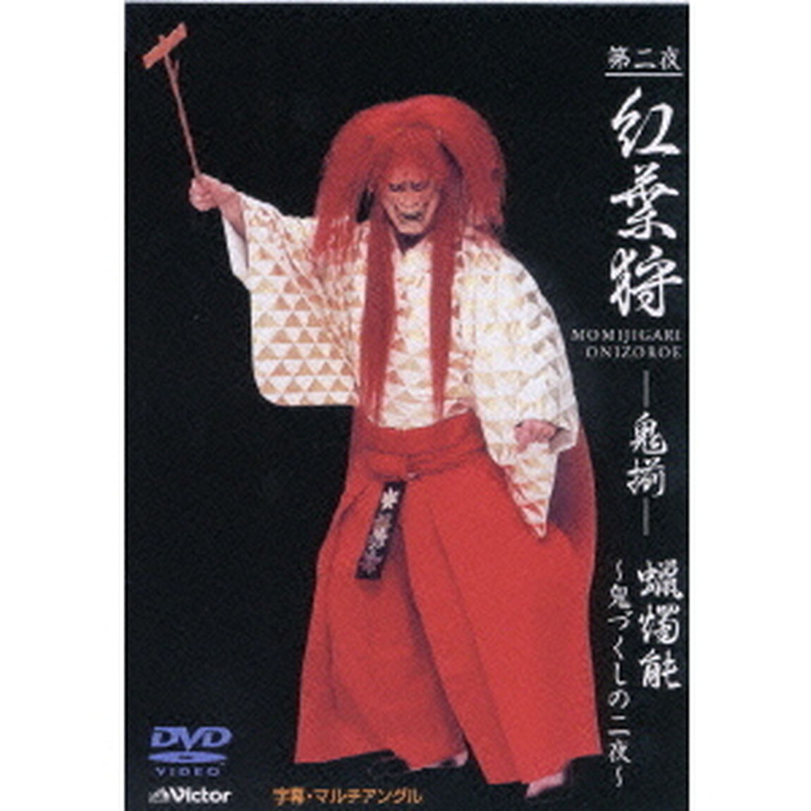 第二夜『紅葉狩－鬼揃－』　蝋燭能〜鬼づくしの二夜〜（ＤＶＤ）
