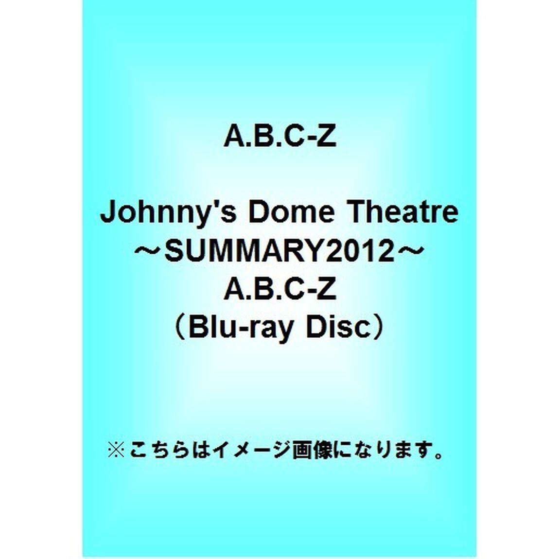 Johnny&rsquo;s　Dome　Theatre〜SUMMARY2012〜　A．B．C－Z（Ｂｌｕ－ｒａｙ　Ｄｉｓｃ）