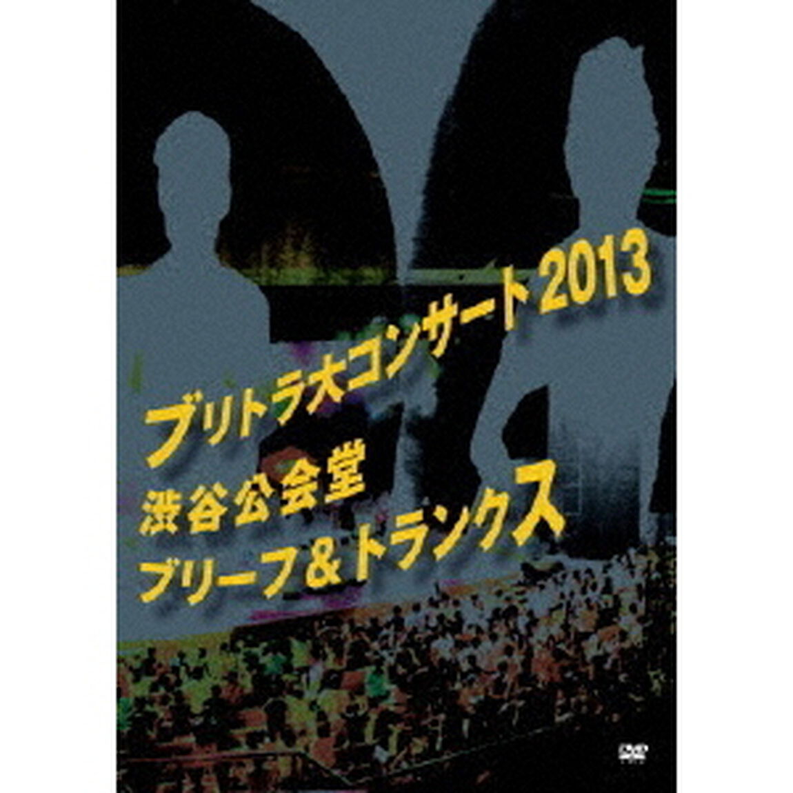 ブリトラ大コンサート2013（ＤＶＤ）
